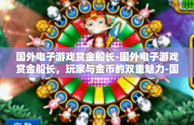 国外电子游戏赏金船长-国外电子游戏赏金船长，玩家与金币的双重魅力-国外电子游戏赏金船长