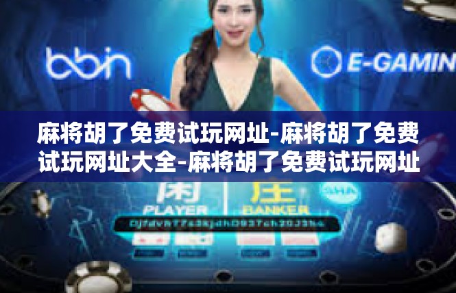 麻将胡了免费试玩网址-麻将胡了免费试玩网址大全-麻将胡了免费试玩网址