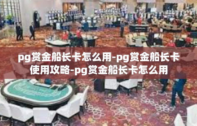 pg赏金船长卡怎么用-pg赏金船长卡使用攻略-pg赏金船长卡怎么用