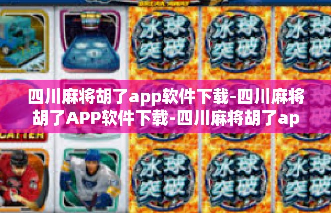 四川麻将胡了app软件下载-四川麻将胡了APP软件下载-四川麻将胡了app软件下载