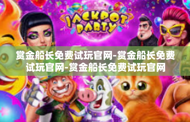 赏金船长免费试玩官网-赏金船长免费试玩官网-赏金船长免费试玩官网