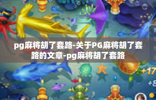 pg麻将胡了套路-关于PG麻将胡了套路的文章-pg麻将胡了套路