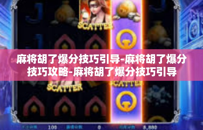 麻将胡了爆分技巧引导-麻将胡了爆分技巧攻略-麻将胡了爆分技巧引导