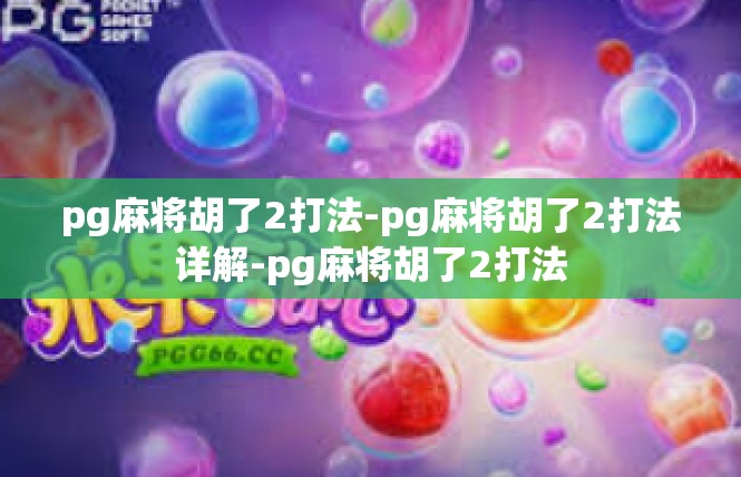 pg麻将胡了2打法-pg麻将胡了2打法详解-pg麻将胡了2打法