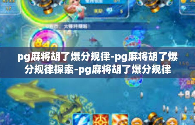 pg麻将胡了爆分规律-pg麻将胡了爆分规律探索-pg麻将胡了爆分规律