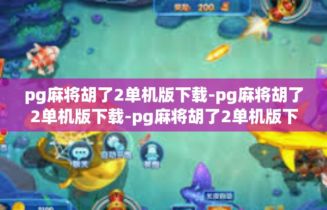 pg麻将胡了2单机版下载-pg麻将胡了2单机版下载-pg麻将胡了2单机版下载