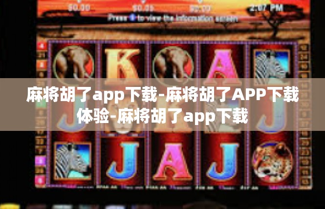 麻将胡了app下载-麻将胡了APP下载体验-麻将胡了app下载
