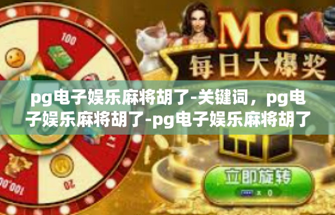 pg电子娱乐麻将胡了-关键词，pg电子娱乐麻将胡了-pg电子娱乐麻将胡了