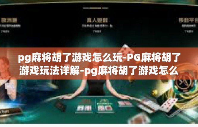 pg麻将胡了游戏怎么玩-PG麻将胡了游戏玩法详解-pg麻将胡了游戏怎么玩