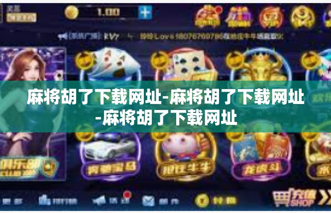 麻将胡了下载网址-麻将胡了下载网址-麻将胡了下载网址