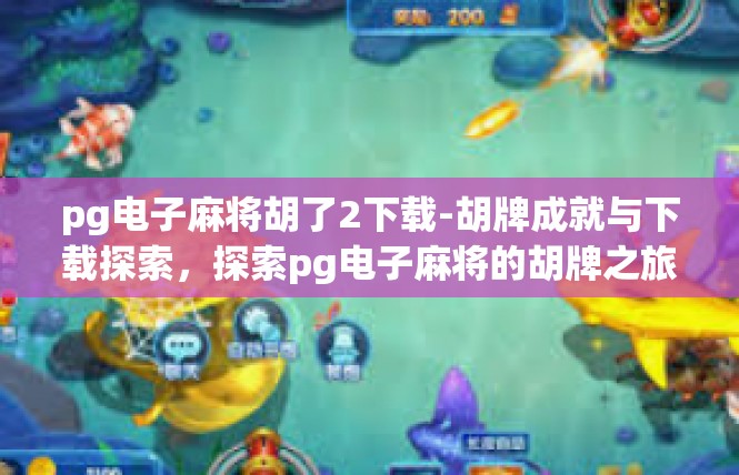 pg电子麻将胡了2下载-胡牌成就与下载探索，探索pg电子麻将的胡牌之旅-pg电子麻将胡了2下载