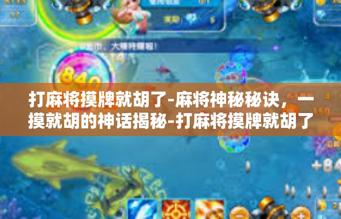 打麻将摸牌就胡了-麻将神秘秘诀，一摸就胡的神话揭秘-打麻将摸牌就胡了