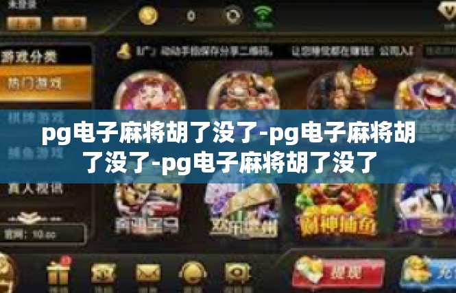 pg电子麻将胡了没了-pg电子麻将胡了没了-pg电子麻将胡了没了