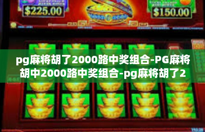 pg麻将胡了2000路中奖组合-PG麻将胡中2000路中奖组合-pg麻将胡了2000路中奖组合