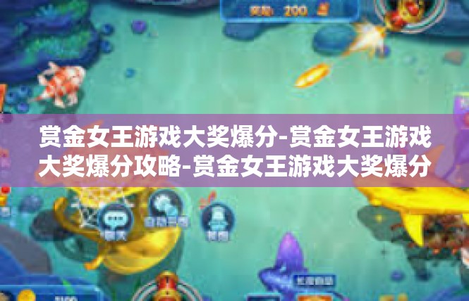 赏金女王游戏大奖爆分-赏金女王游戏大奖爆分攻略-赏金女王游戏大奖爆分