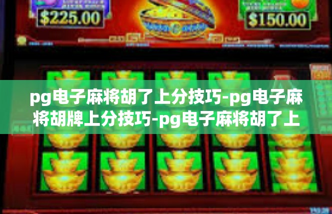 pg电子麻将胡了上分技巧-pg电子麻将胡牌上分技巧-pg电子麻将胡了上分技巧