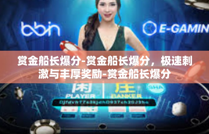 赏金船长爆分-赏金船长爆分，极速刺激与丰厚奖励-赏金船长爆分