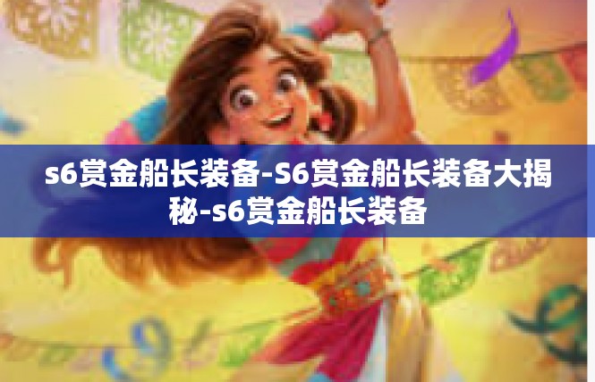 s6赏金船长装备-S6赏金船长装备大揭秘-s6赏金船长装备