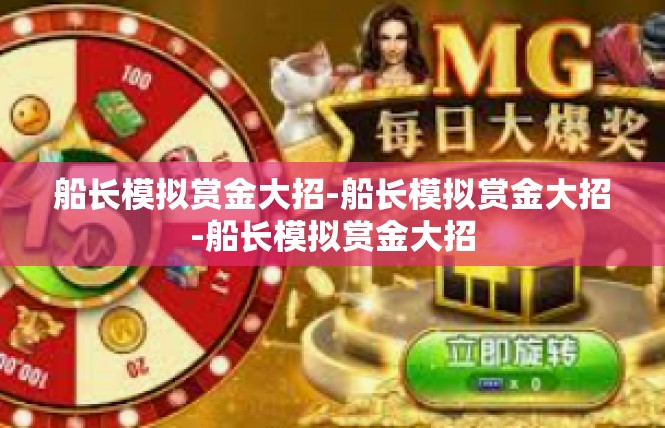 船长模拟赏金大招-船长模拟赏金大招-船长模拟赏金大招
