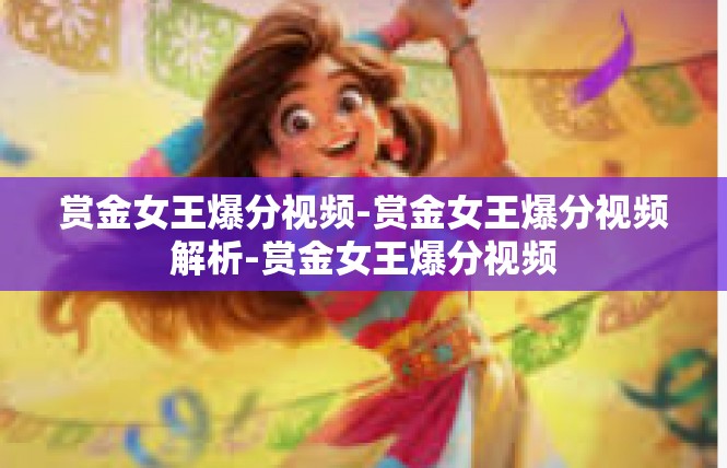 赏金女王爆分视频-赏金女王爆分视频解析-赏金女王爆分视频