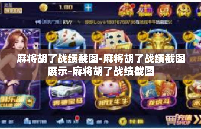 麻将胡了战绩截图-麻将胡了战绩截图展示-麻将胡了战绩截图
