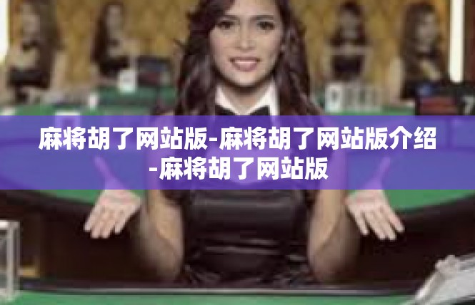 麻将胡了网站版-麻将胡了网站版介绍-麻将胡了网站版