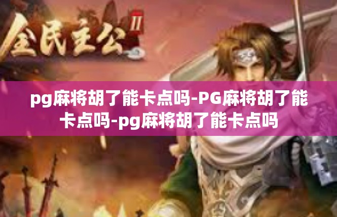 pg麻将胡了能卡点吗-PG麻将胡了能卡点吗-pg麻将胡了能卡点吗
