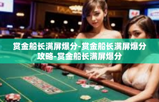 赏金船长满屏爆分-赏金船长满屏爆分攻略-赏金船长满屏爆分