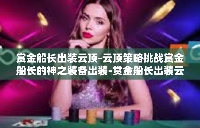 赏金船长出装云顶-云顶策略挑战赏金船长的神之装备出装-赏金船长出装云顶