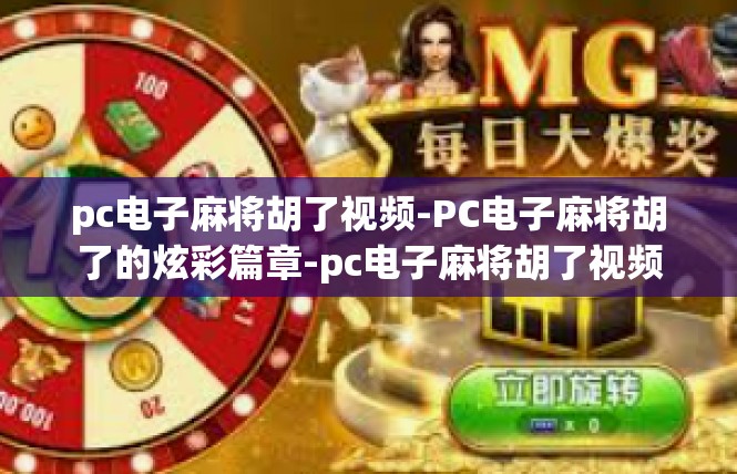 pc电子麻将胡了视频-PC电子麻将胡了的炫彩篇章-pc电子麻将胡了视频