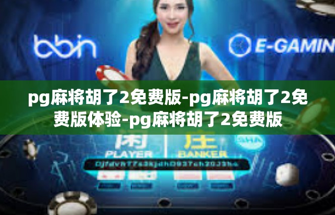 pg麻将胡了2免费版-pg麻将胡了2免费版体验-pg麻将胡了2免费版