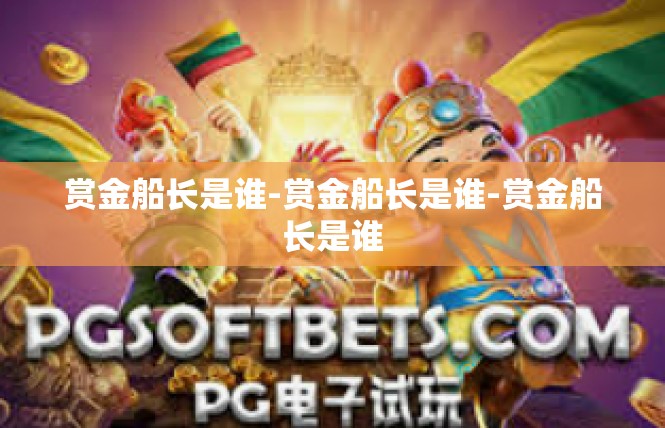 赏金船长是谁-赏金船长是谁-赏金船长是谁