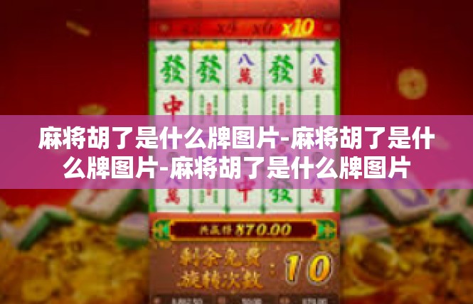 麻将胡了是什么牌图片-麻将胡了是什么牌图片-麻将胡了是什么牌图片