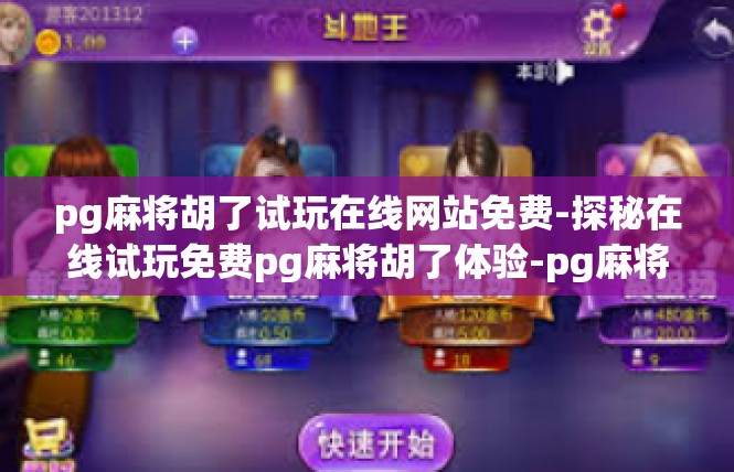 pg麻将胡了试玩在线网站免费-探秘在线试玩免费pg麻将胡了体验-pg麻将胡了试玩在线网站免费