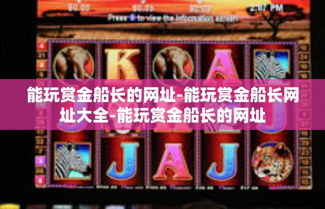 能玩赏金船长的网址-能玩赏金船长网址大全-能玩赏金船长的网址