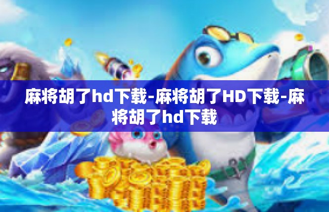 麻将胡了hd下载-麻将胡了HD下载-麻将胡了hd下载