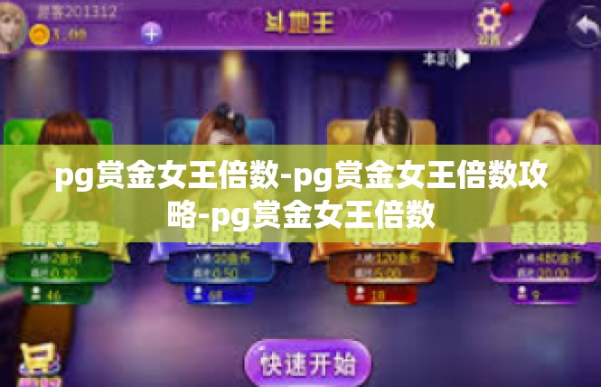 pg赏金女王倍数-pg赏金女王倍数攻略-pg赏金女王倍数
