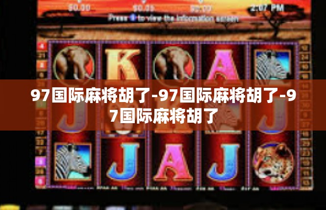 97国际麻将胡了-97国际麻将胡了-97国际麻将胡了