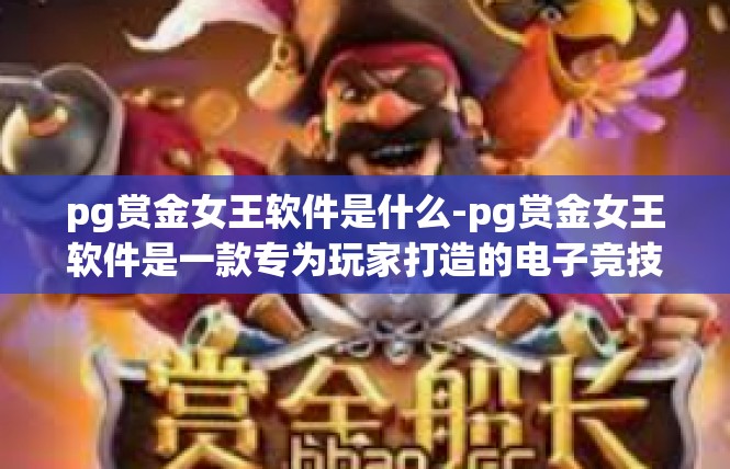 pg赏金女王软件是什么-pg赏金女王软件是一款专为玩家打造的电子竞技游戏辅助软件。它是一款集游戏资讯、组队匹配、战绩查询、数据分析等功能于一体的综合性游戏工具。pg赏金女王软件是什么