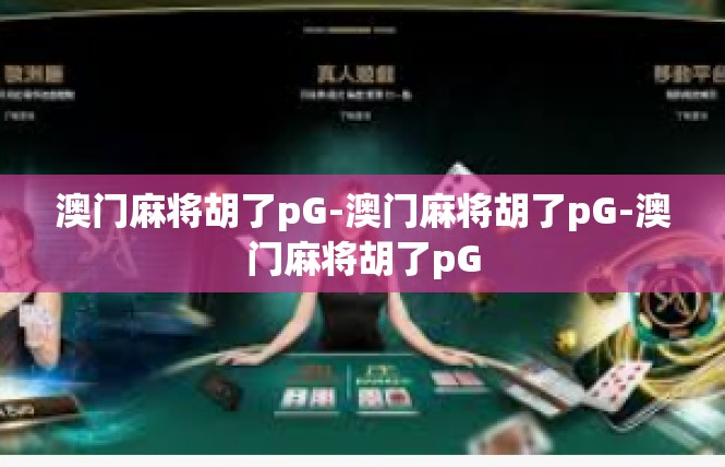 澳门麻将胡了pG-澳门麻将胡了pG-澳门麻将胡了pG