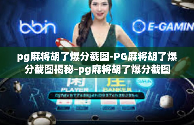pg麻将胡了爆分截图-PG麻将胡了爆分截图揭秘-pg麻将胡了爆分截图