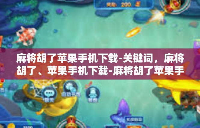 麻将胡了苹果手机下载-关键词，麻将胡了、苹果手机下载-麻将胡了苹果手机下载