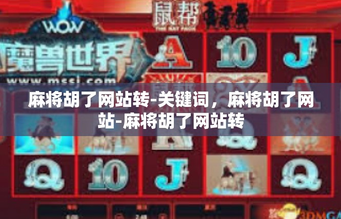 麻将胡了网站转-关键词，麻将胡了网站-麻将胡了网站转