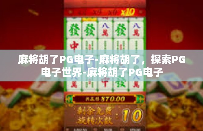麻将胡了PG电子-麻将胡了，探索PG电子世界-麻将胡了PG电子