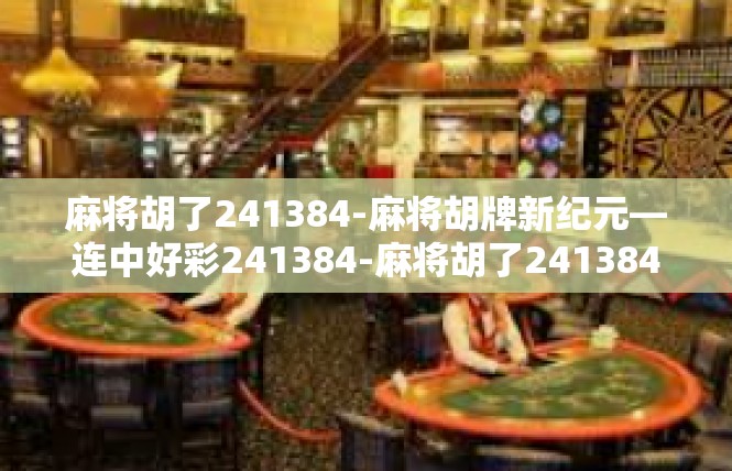 麻将胡了241384-麻将胡牌新纪元—连中好彩241384-麻将胡了241384