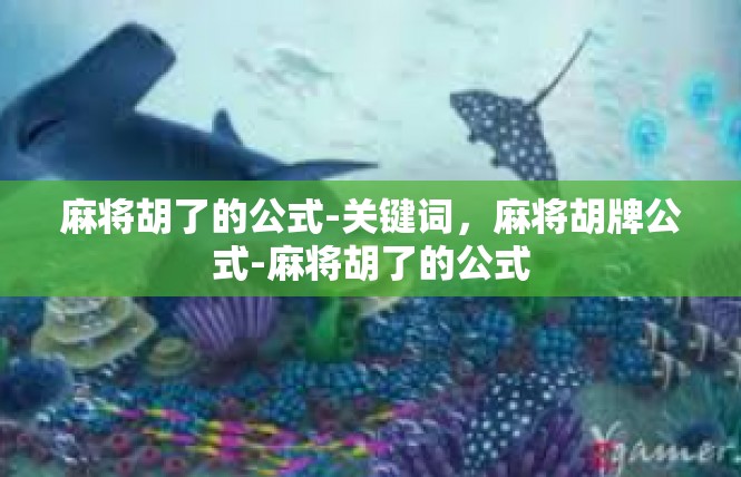 麻将胡了的公式-关键词，麻将胡牌公式-麻将胡了的公式