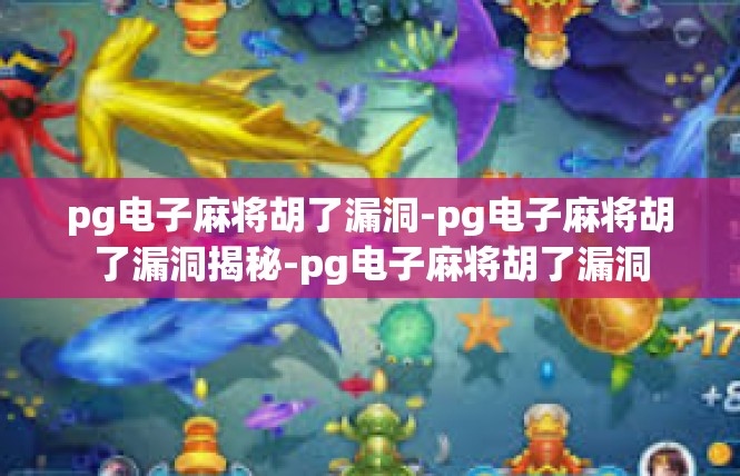 pg电子麻将胡了漏洞-pg电子麻将胡了漏洞揭秘-pg电子麻将胡了漏洞