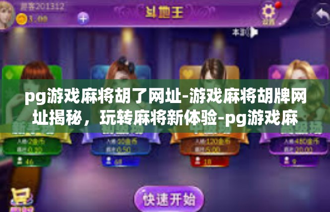 pg游戏麻将胡了网址-游戏麻将胡牌网址揭秘，玩转麻将新体验-pg游戏麻将胡了网址
