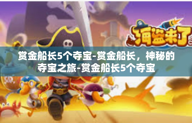 赏金船长5个夺宝-赏金船长，神秘的夺宝之旅-赏金船长5个夺宝