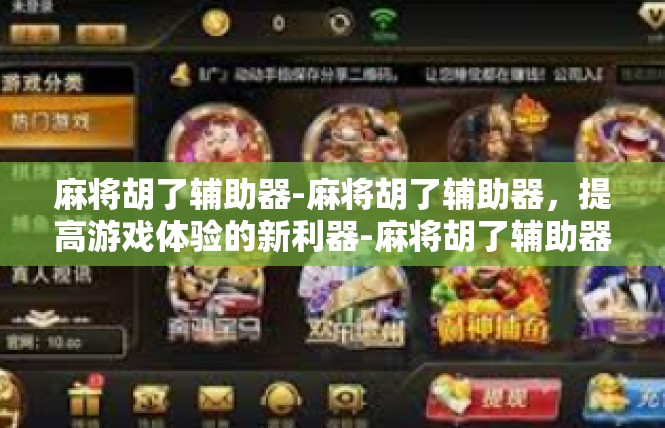 麻将胡了辅助器-麻将胡了辅助器，提高游戏体验的新利器-麻将胡了辅助器